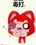 我真不想再被毒打了
