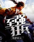至强狂兵