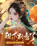 殿下别虐了，娇娇侧妃她追夫难为