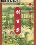 剑玄录