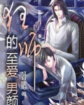 狂师的至爱男颜