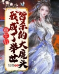 重生后,我成了举世皆杀的大魔头