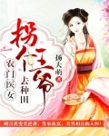 农门医女：拐个王爷去种田
