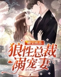 萌宝出击：狼性总裁溺宠妻