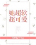 她超软超可爱