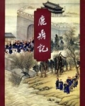 鹿鼎记