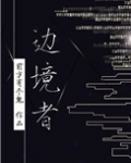 边境者[星际]