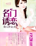 名门诱恋