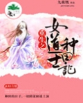 重生之女道士种田记