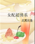 女配超佛系