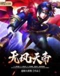 无风天帝