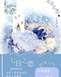 七日之恋