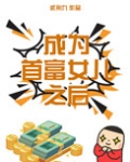 成为首富女儿之后[娱乐圈]
