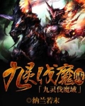 九灵伐魔域