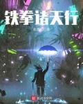 铁拳诸天行