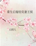 重生后嫁给克妻皇帝