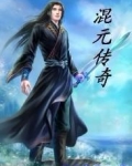 混元传奇