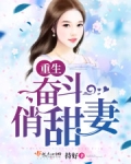 重生奋斗俏甜妻