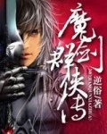 魔剑群侠传
