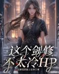 这个剑修很