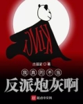 我真的不当反派炮灰啊