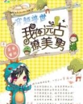 穿越兽世：我在远古撩美男