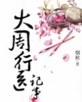 大周行医记事