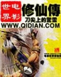 电影世界修仙传