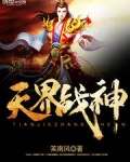 天界战神