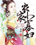 农家小寡妇