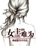 [综]女主难为
