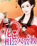 驭夫有术：花心相公欠管教