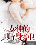 女神的贴身护卫