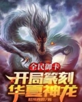 全民御卡：开局篆刻华夏神龙