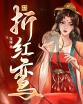 折红鸾免费阅读