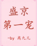 盛京第一宠
