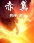 赤翼