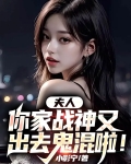 夫人，你家战神又出去鬼混啦！