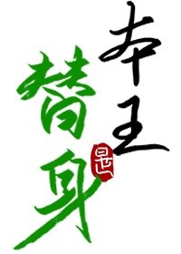 替身竟是本王自己(双替身)