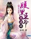 嫡女逆袭:腹黑王爷旁边站