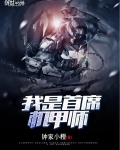 我是首席机甲师