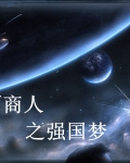位面商人之强国梦