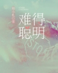 难得聪明