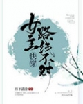 女主路线不对[快穿]