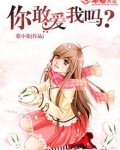 你敢爱我吗？