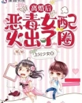 离婚后恶毒女配火出了圈