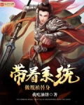带着系统做胤禛替身