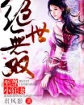 绝世无双：至尊小狂妻