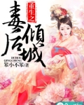 重生之毒后倾城