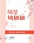 隔壁姚姐姐